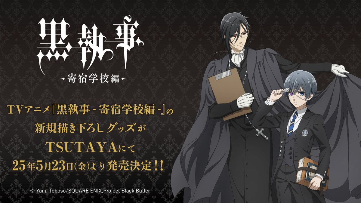 2025年5月23日(金)より TVアニメ『黒執事 -寄宿学校編-』の新規描き