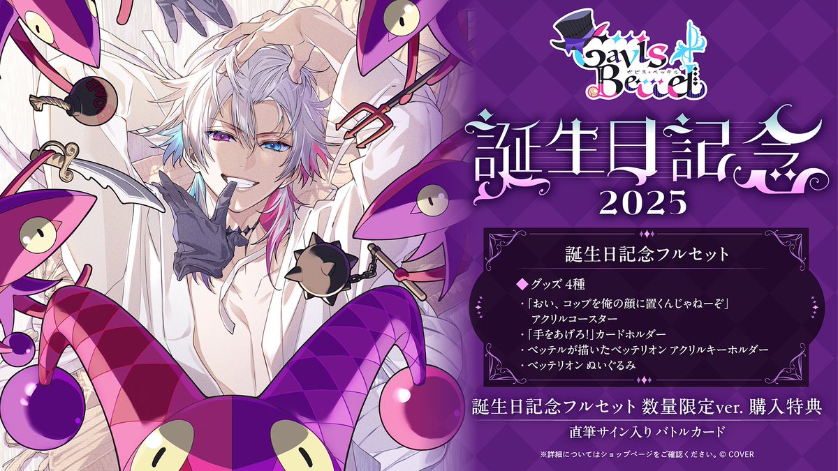 🎩商品情報🎩 「#ガビス・ベッテル（@gavisbettel) 誕生日記念2025