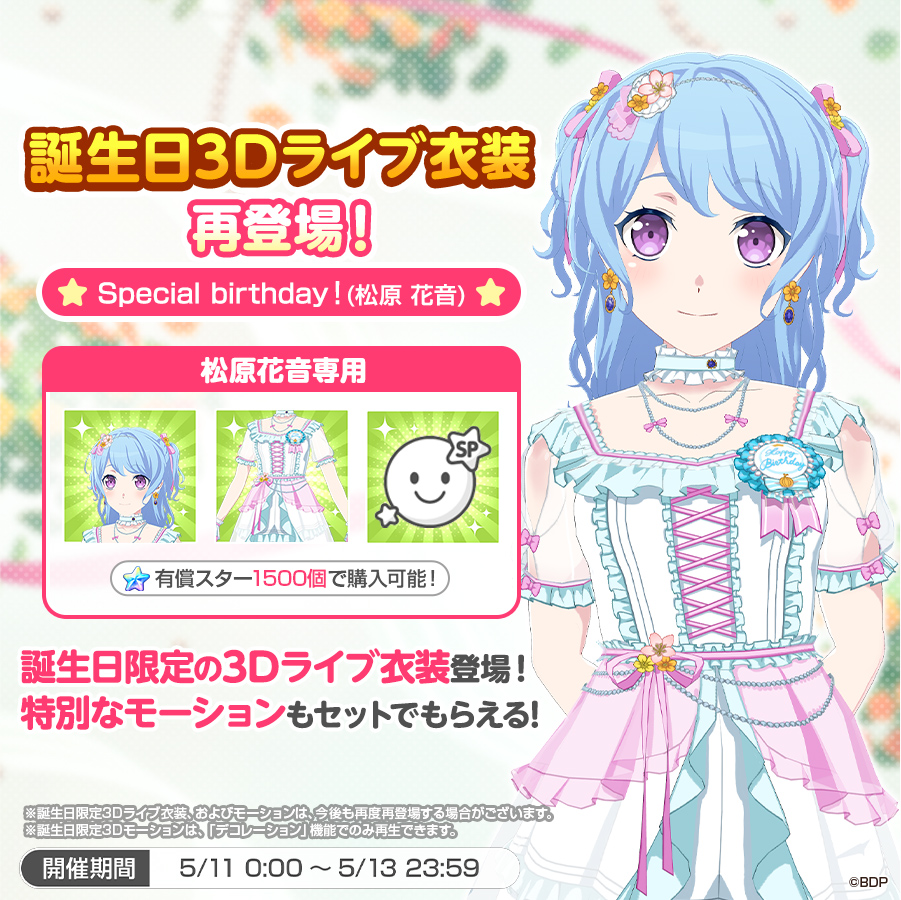 ✨本日は #松原花音 の誕生日✨ 誕生日3Dライブ衣装が再登場👗💫 本日0