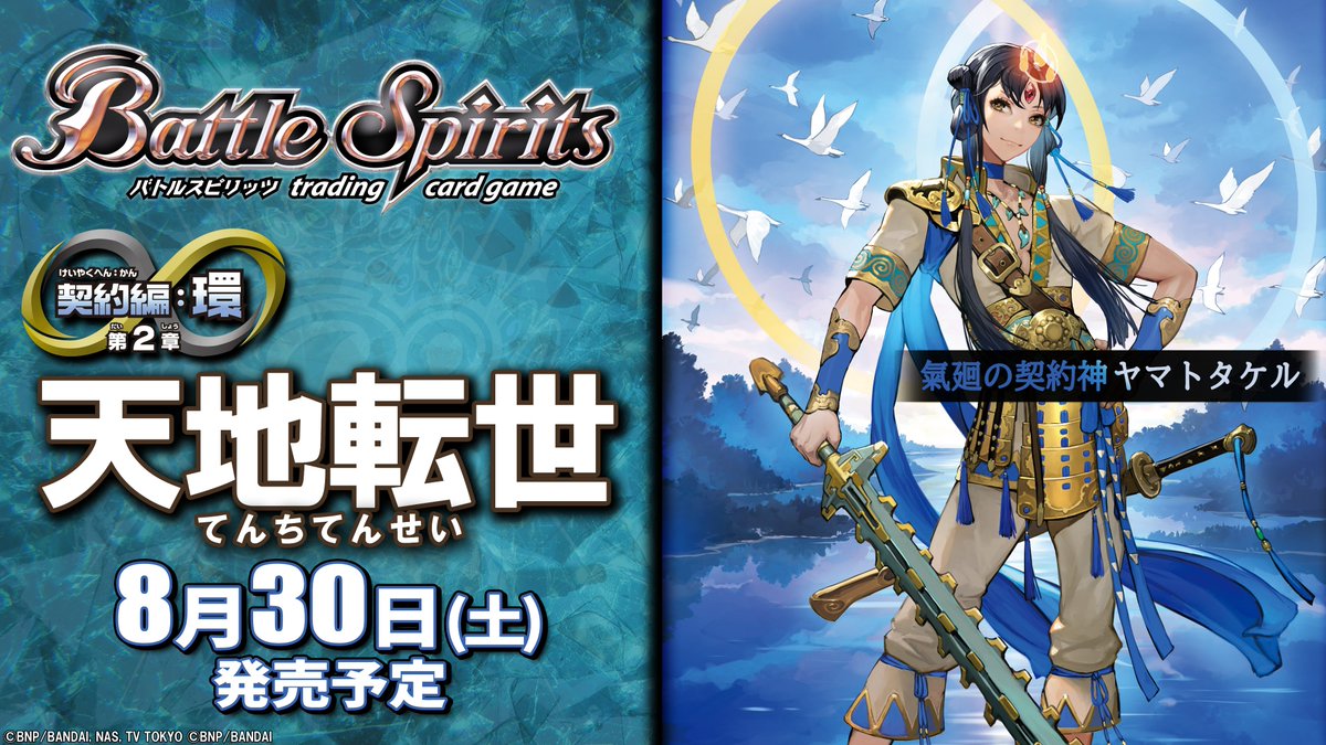 情報解禁①】 『契約編:環 第2章 天地転世』が8/30(土)に発売！ 『天地