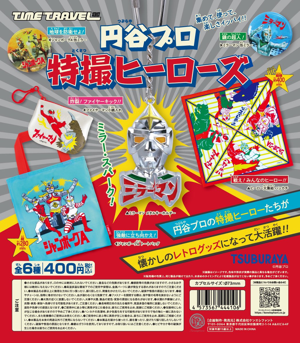 NEW／ 5月下旬発売 「タイムトラベルシリーズ 円谷プロ 特撮ヒーローズ