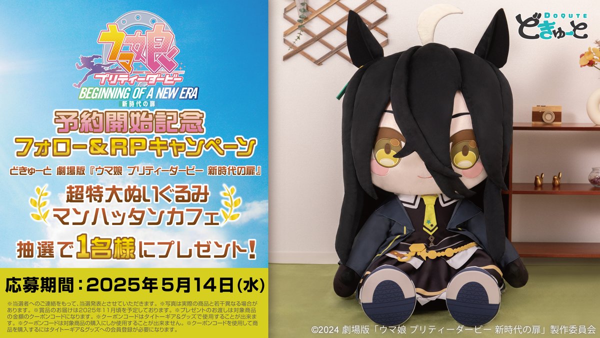どきゅーと 劇場版『ウマ娘 プリティーダービー 新時代の扉』 超特大