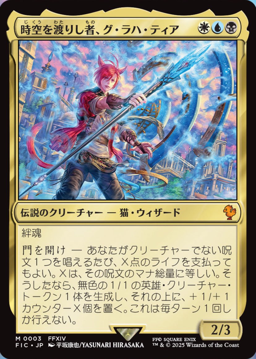 MTG x FINAL FANTASY・統率者デッキ】 《時空を渡りし者、グ・ラハ