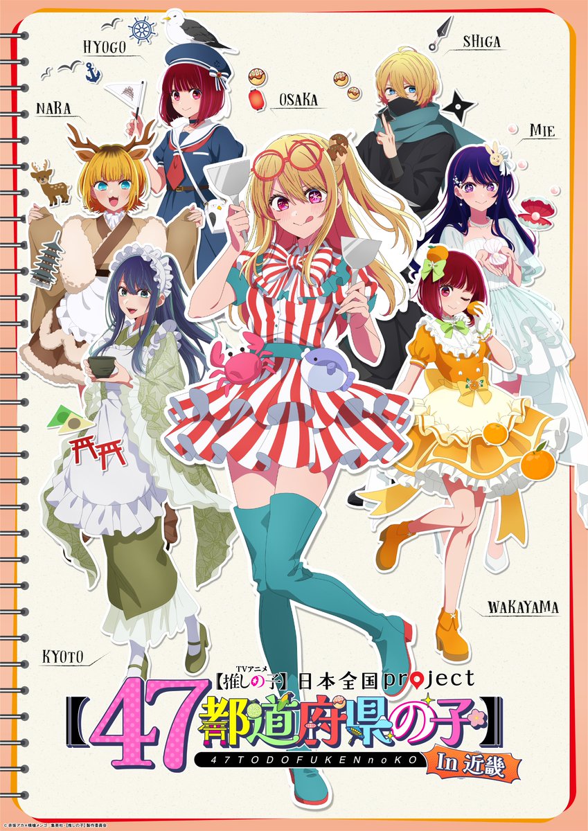 九州地方ビジュアル】 TVアニメ【推しの子】 日本全国project【47都