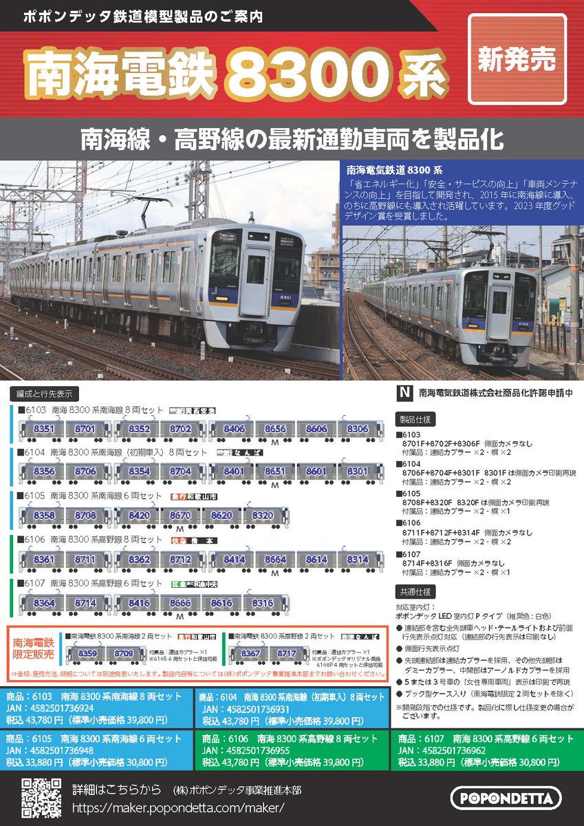 鉄道模型の新商品。 南海電鉄8300系を模型化いたします。 ご予約お待ち