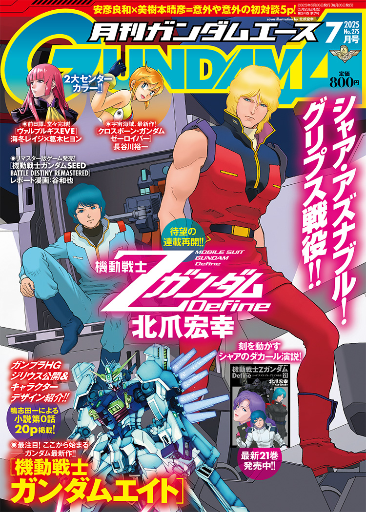 ガンダムエース7月号表紙は 北爪宏幸が描くシャア＆カミーユ