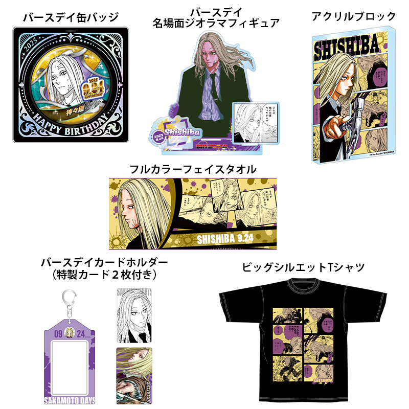 2025年9月発売『SAKAMOTO DAYS』神々廻 バースデイ商品の事前受注