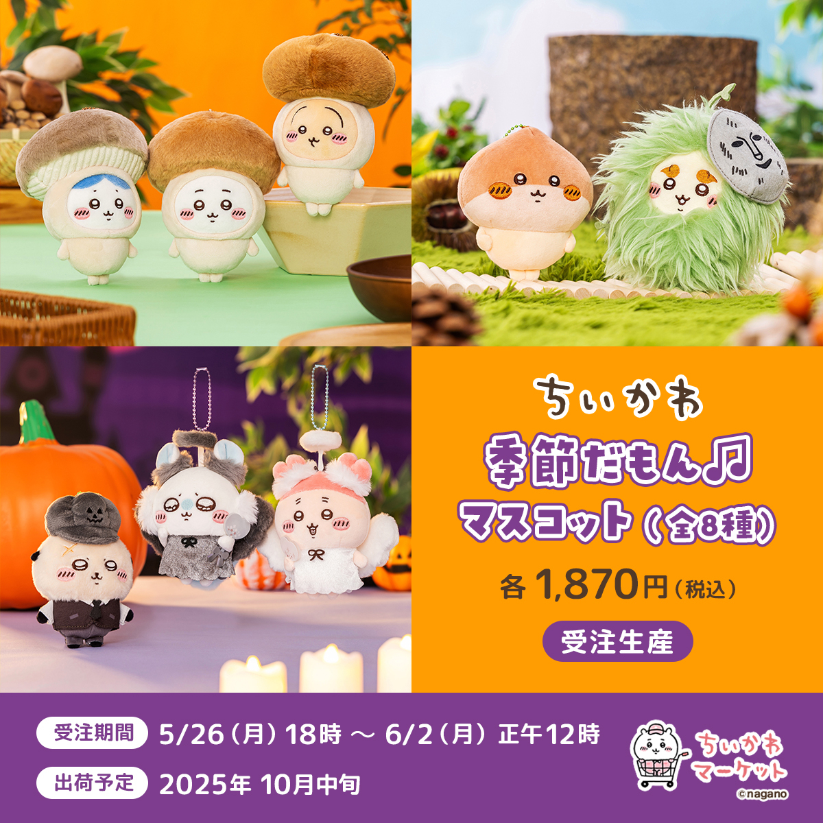 🌼予約開始🌼 『季節だもん♫マスコット（全8種）』 各1,870円(税込