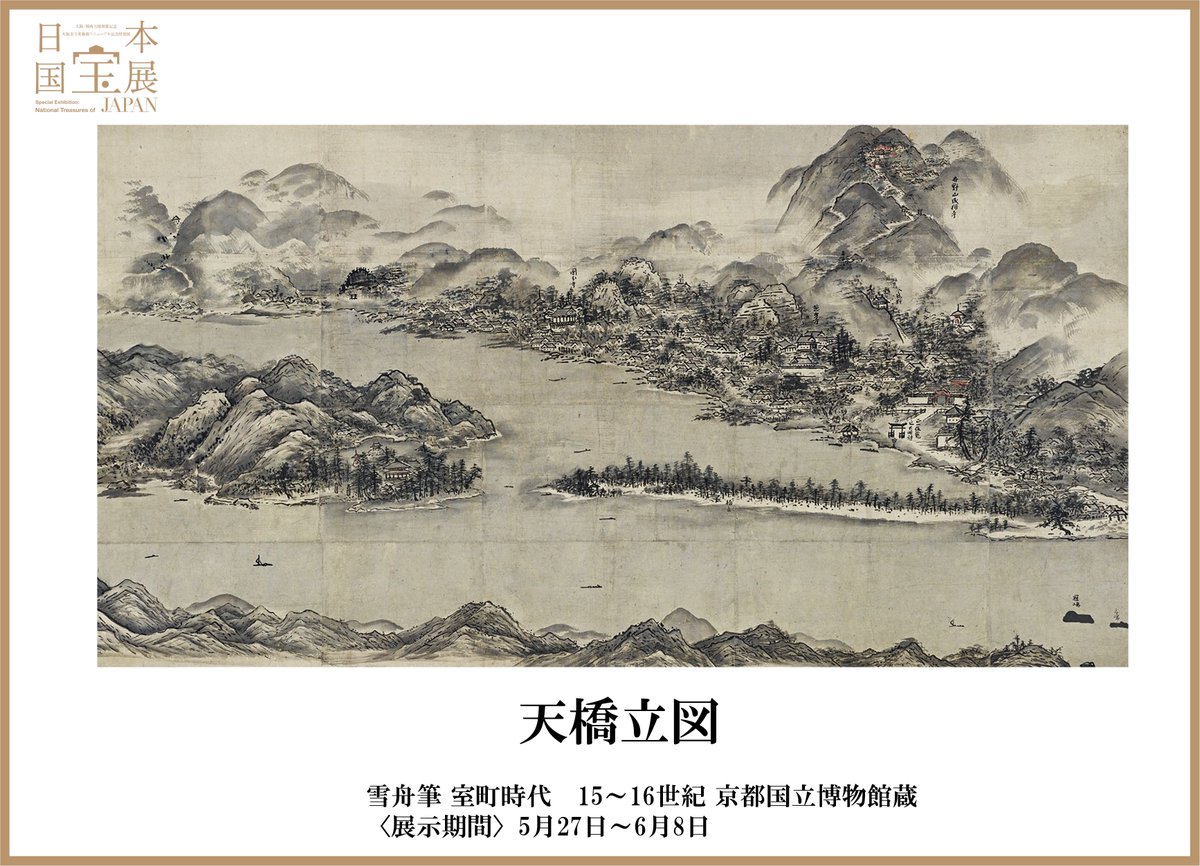 展示期間4⃣のみどころ！👀 ✨雪舟の作品3点が同時に並ぶのは2週間