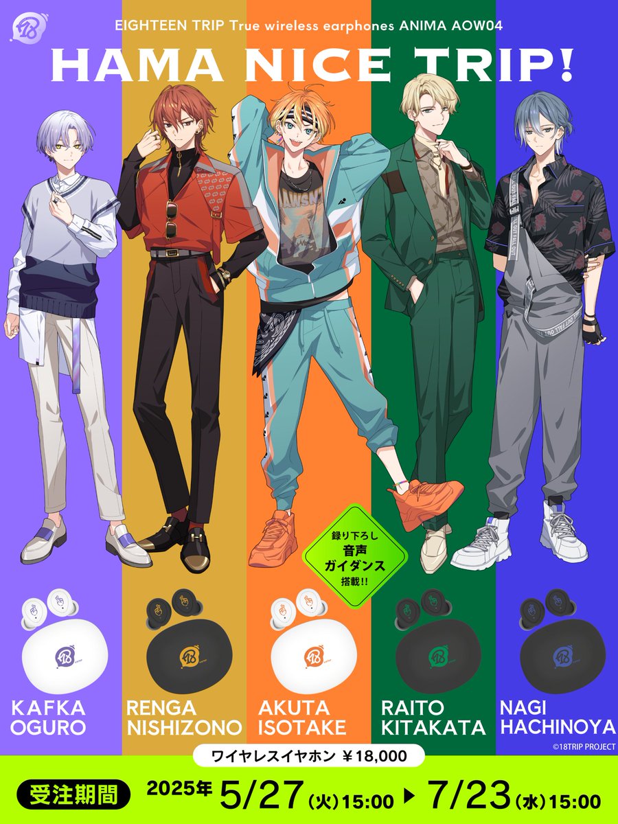 グッズ情報】 本日15時より『18TRIP』ボイス入りコラボワイヤレス