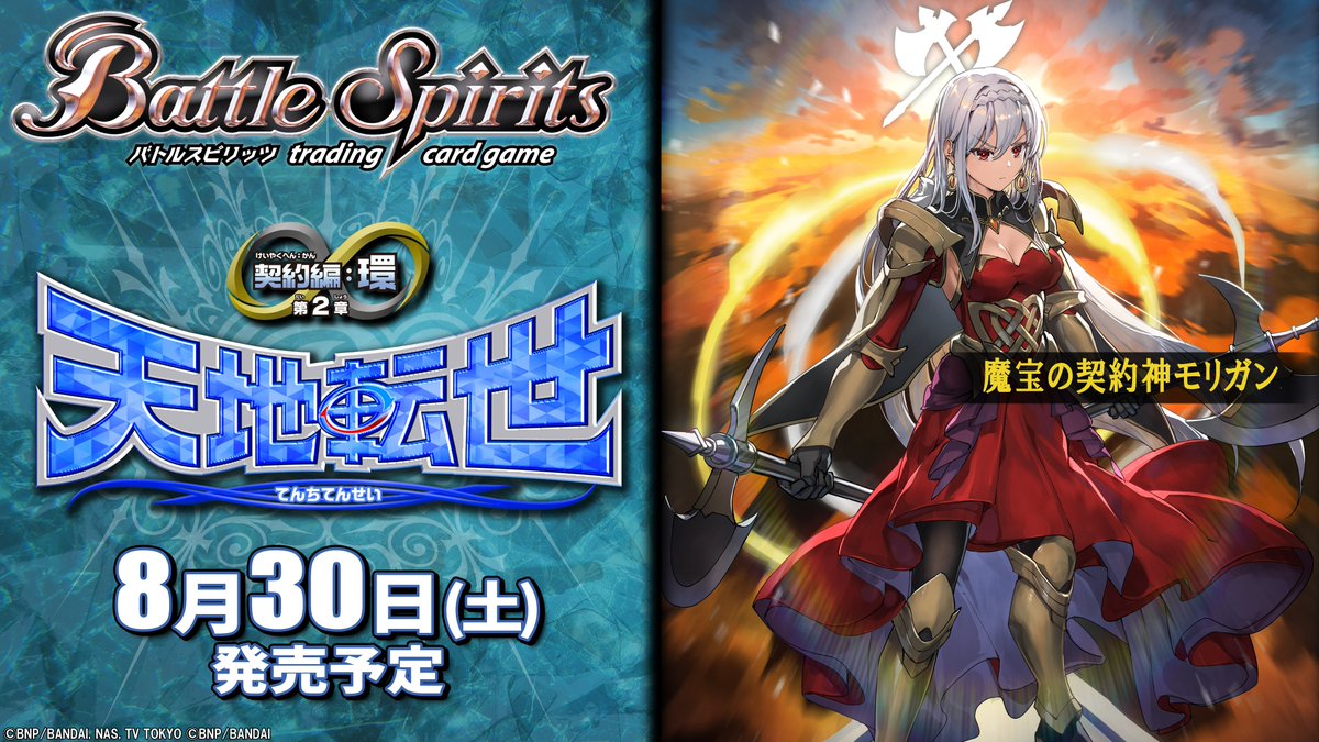 BS73商品紹介】 『契約編:環 第2章 天地転世』に登場する｢魔宝の契約神