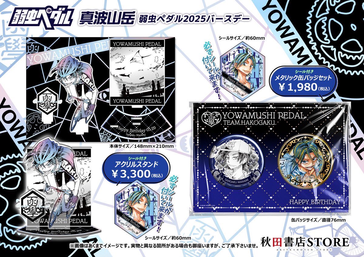 2025年バースデー】 #弱虫ペダル 5月誕生日キャラクター 真波山岳