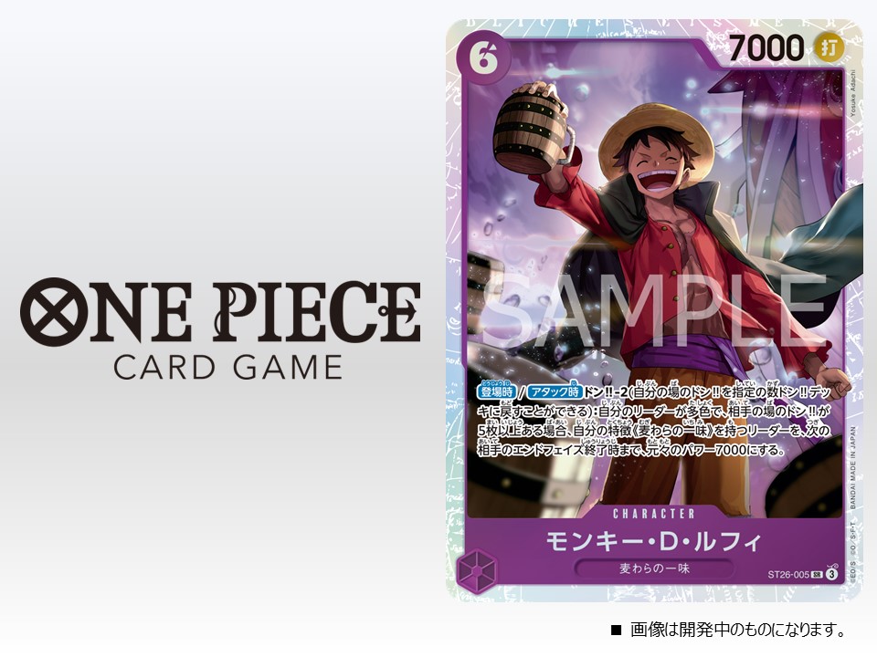 ☆ST-26カード紹介☆ 6/28(土)発売のスタートデッキ『紫黒 モンキー・D