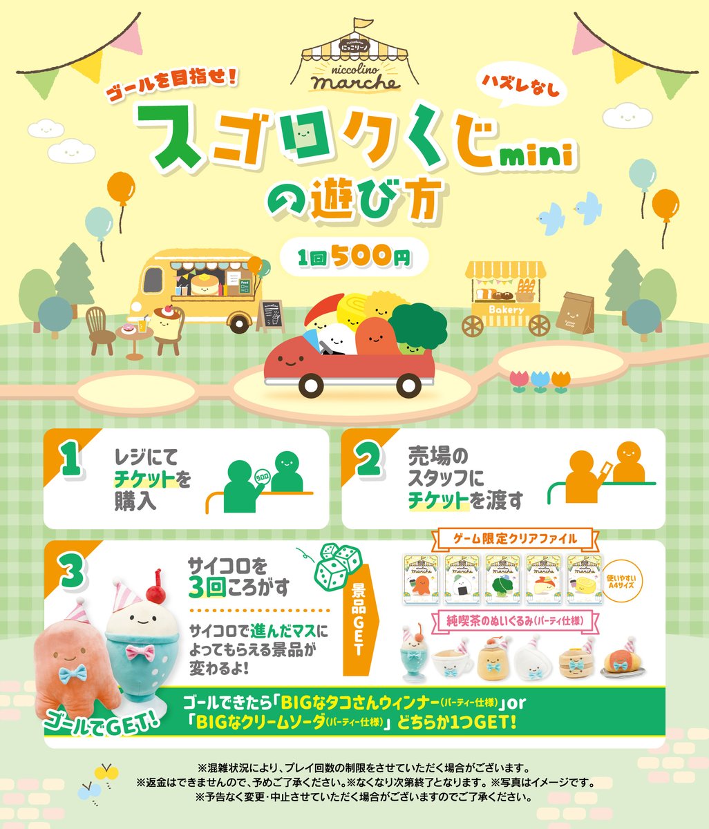 🚩5/23(金)にっこりーノマルシェ OPEN🚩 小さくなっても景品は豪華