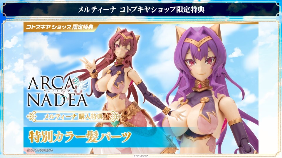 特典情報】 「メルティーナ」の気になるコトブキヤショップ限定特典も