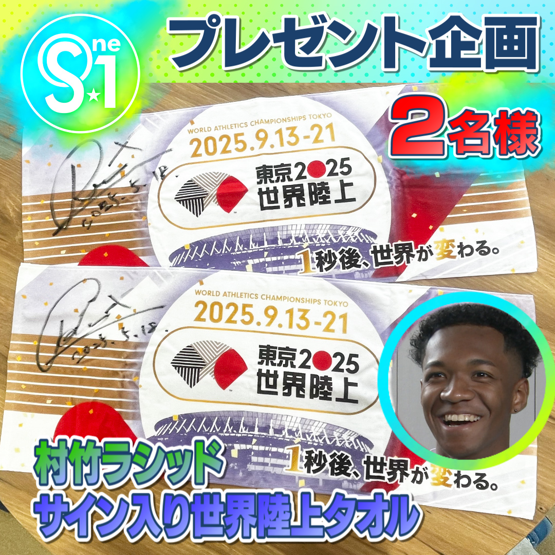 🎁引用で当たる #プレゼント 🎁 #村竹ラシッド サイン入り世界陸上