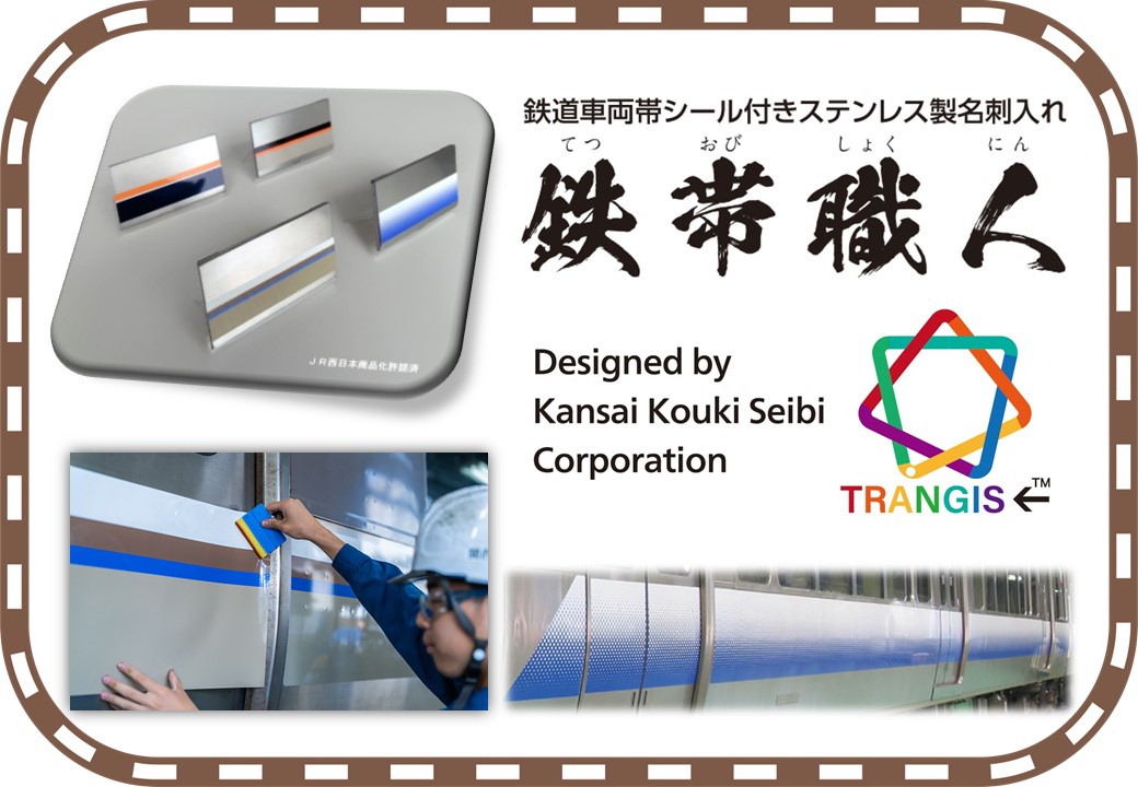 お知らせ】 鉄道車両帯名刺入れ「鉄帯職人」の再販が決定いたしました