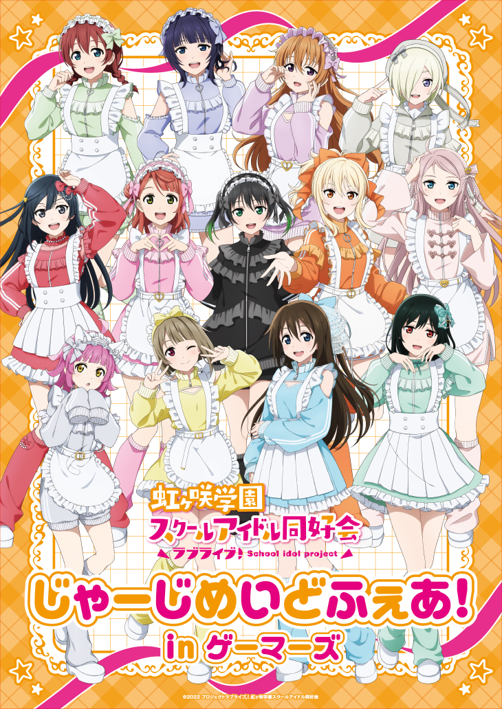 📢情報解禁！】 ラブライブ！虹ヶ咲学園スクールアイドル同好会じゃー