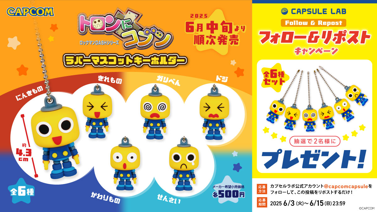 トロンにコブン 「ラバーマスコットキーホルダー」 カプセルトイ発売