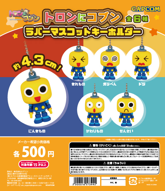 トロンにコブン カプセルトイ 「ラバーマスコットキーホルダー」が 6月