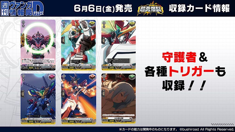週ヴァン】 ☄⚔ブースターパック『超勇爆裂』⚔☄ ／ 守護者＆各種