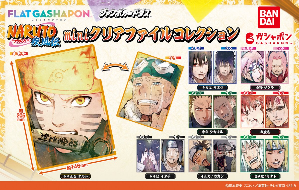 商品情報】 ／ 【ジャンボカードダス/フラットガシャポン】 NARUTO