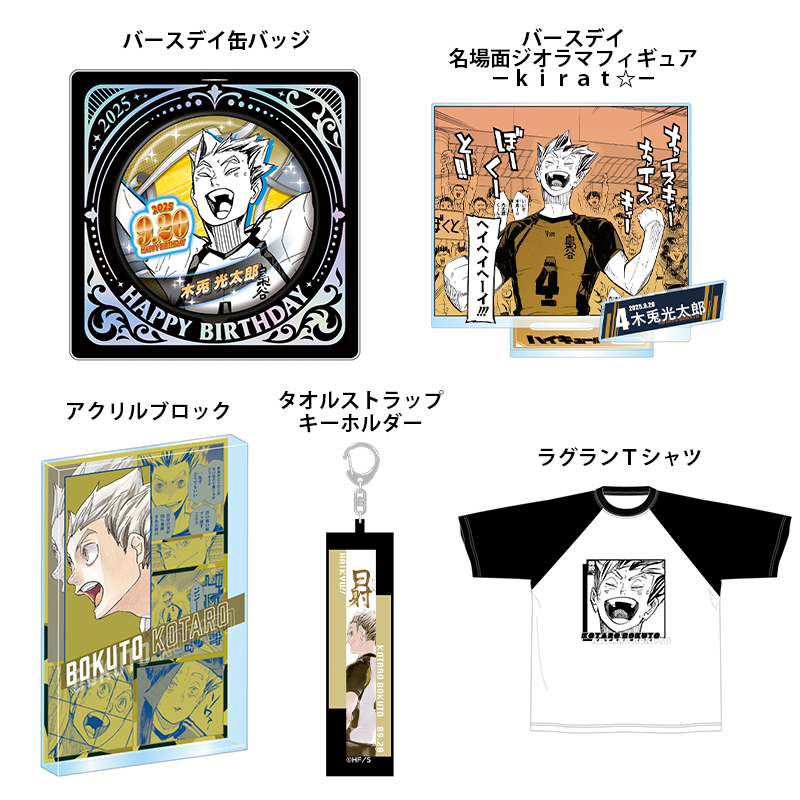 2025年9月発売『ハイキュー!!』木兎光太郎 バースデイ商品の事前受注