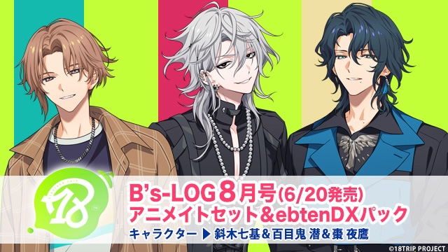 雑誌情報】 6月20日(金)発売『B's-LOG 2025年8月号』 表紙を飾る斜木七