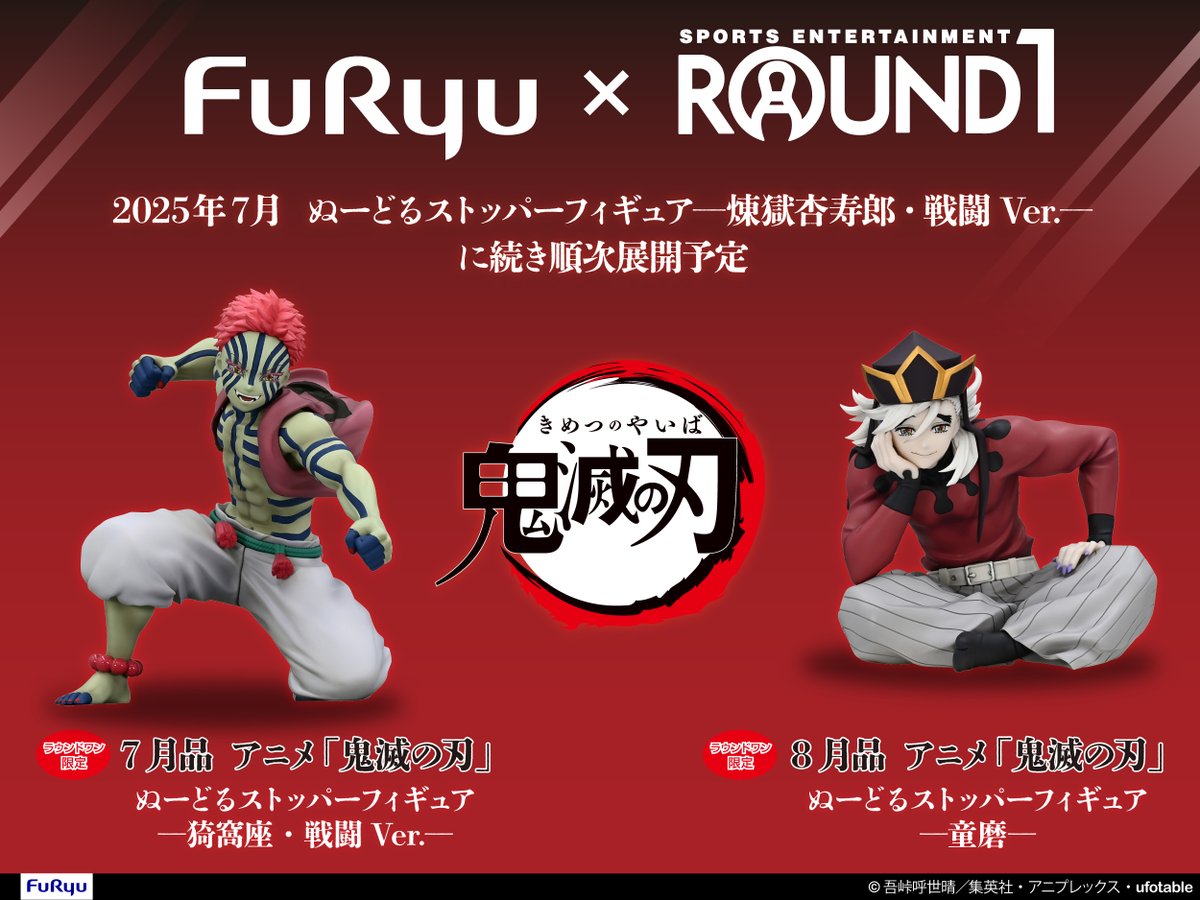🟩⬛️━━━━ アニメ「#鬼滅の刃」 ラウンドワン限定フィギュア始動