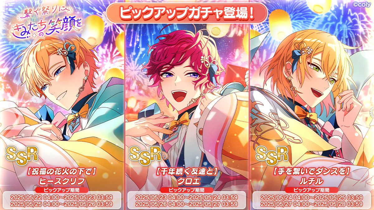 PUガチャ告知】 イベント「繋ぐ祭りにきみたちの笑顔を」で追加された