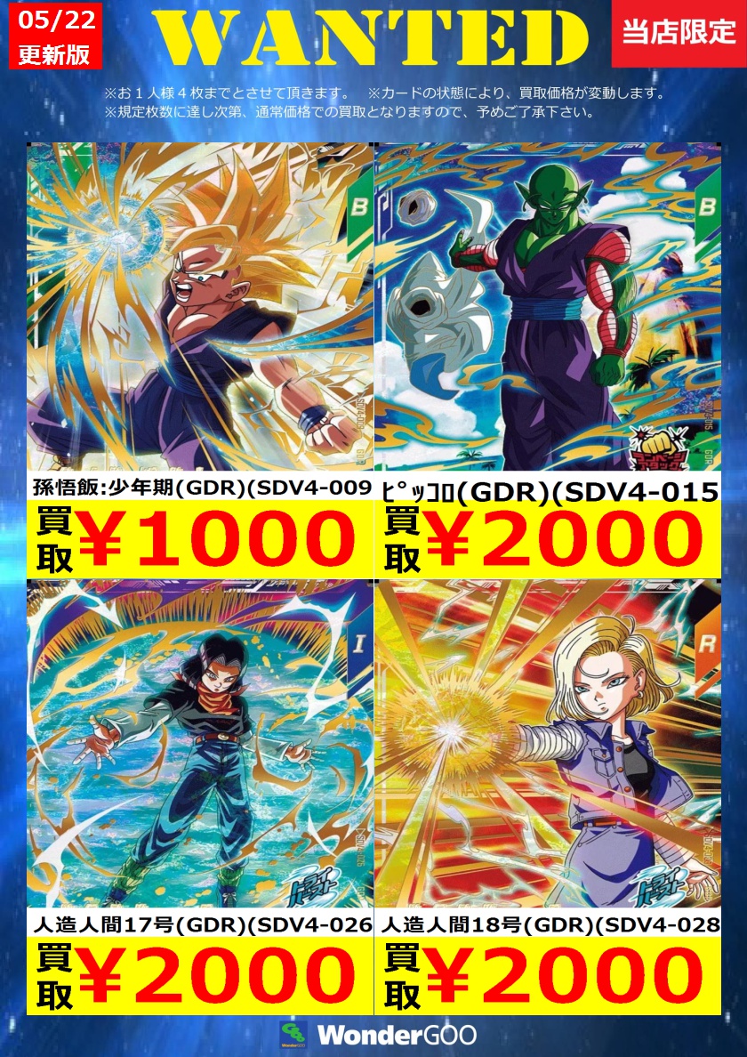 WANTED】ドラゴンボールスーパーダイバーズ4弾買取価格更新しました