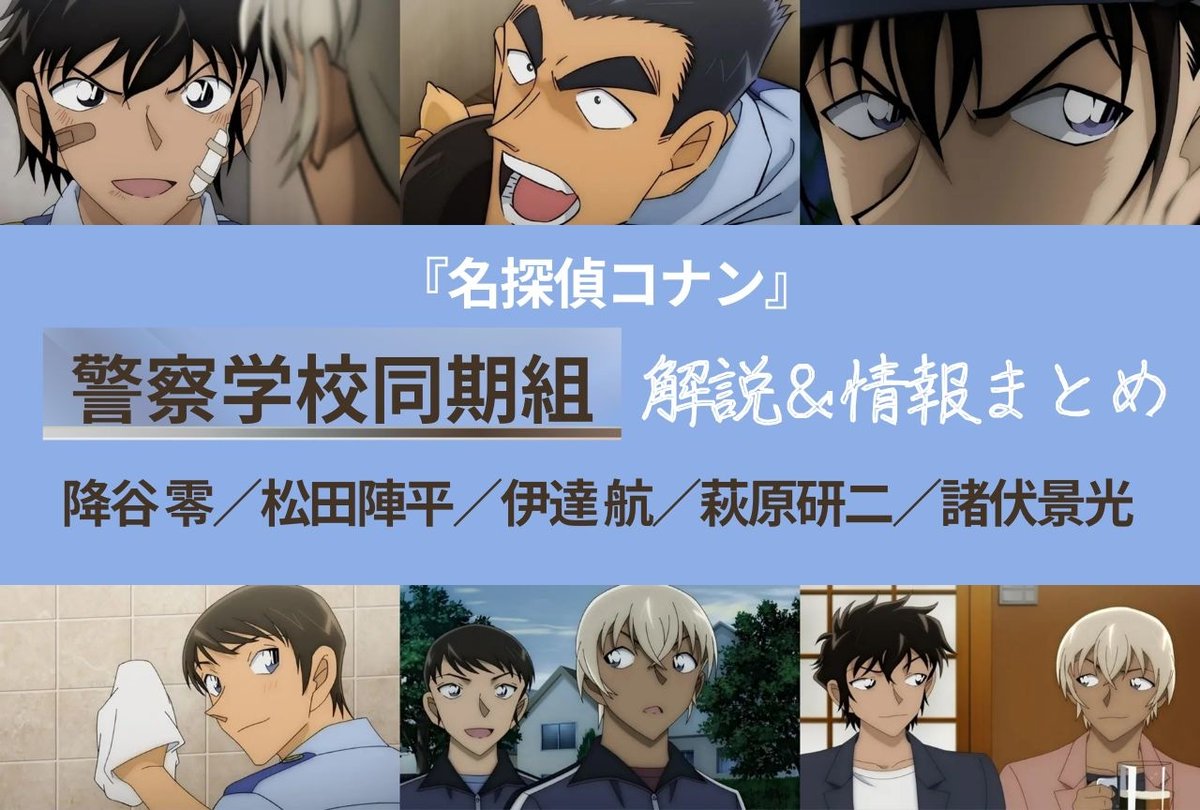 名探偵コナン 』 「警察学校同期組」5人が築いた信頼関係と絆── 降谷