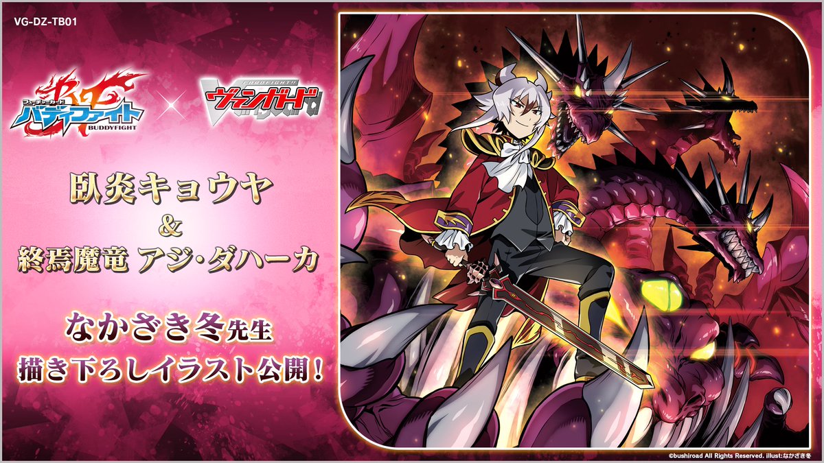 VG】『カードファイト!! ヴァンガード』×『フューチャーカード バディ