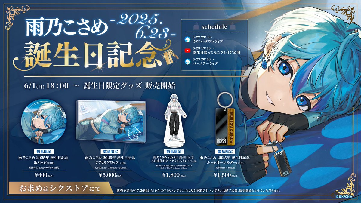 ◇雨乃こさめ 2025年誕生日グッズ販売のお知らせ◇ 雨乃こさめ誕生
