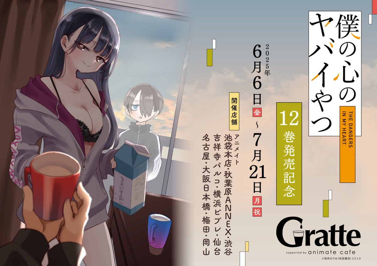 僕の心のヤバイやつ」12巻発売記念 #グラッテ】 最新刊の発売を記念し