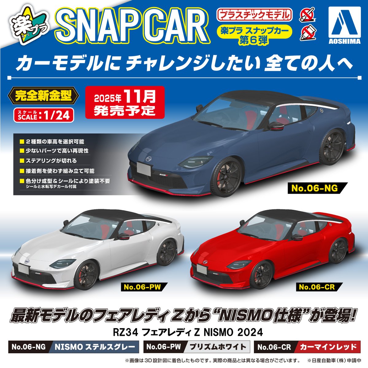 🆕新製品情報🆕 ／ 楽プラ スナップカー🔰1/24 RZ34 フェアレディ Z