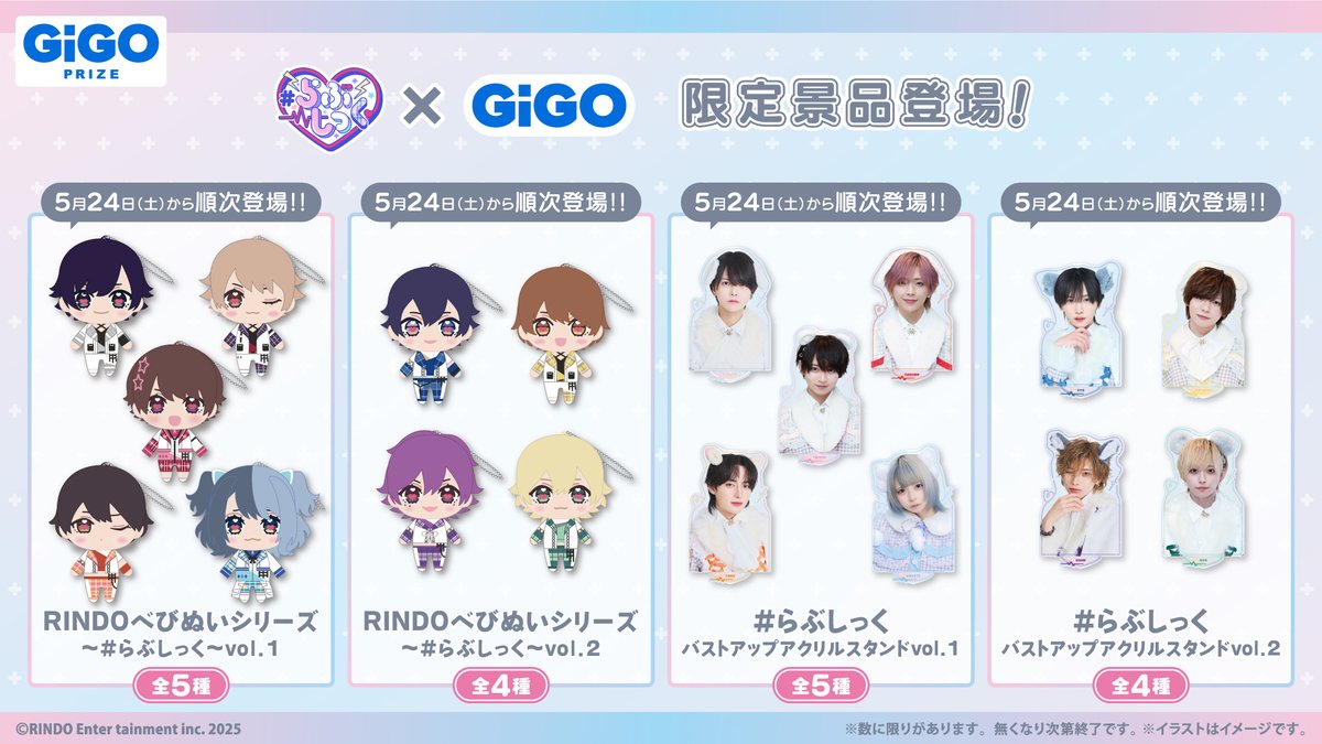 大注目のメンズアイドルグループ『#らぶしっく』がついにぬいぐるみに