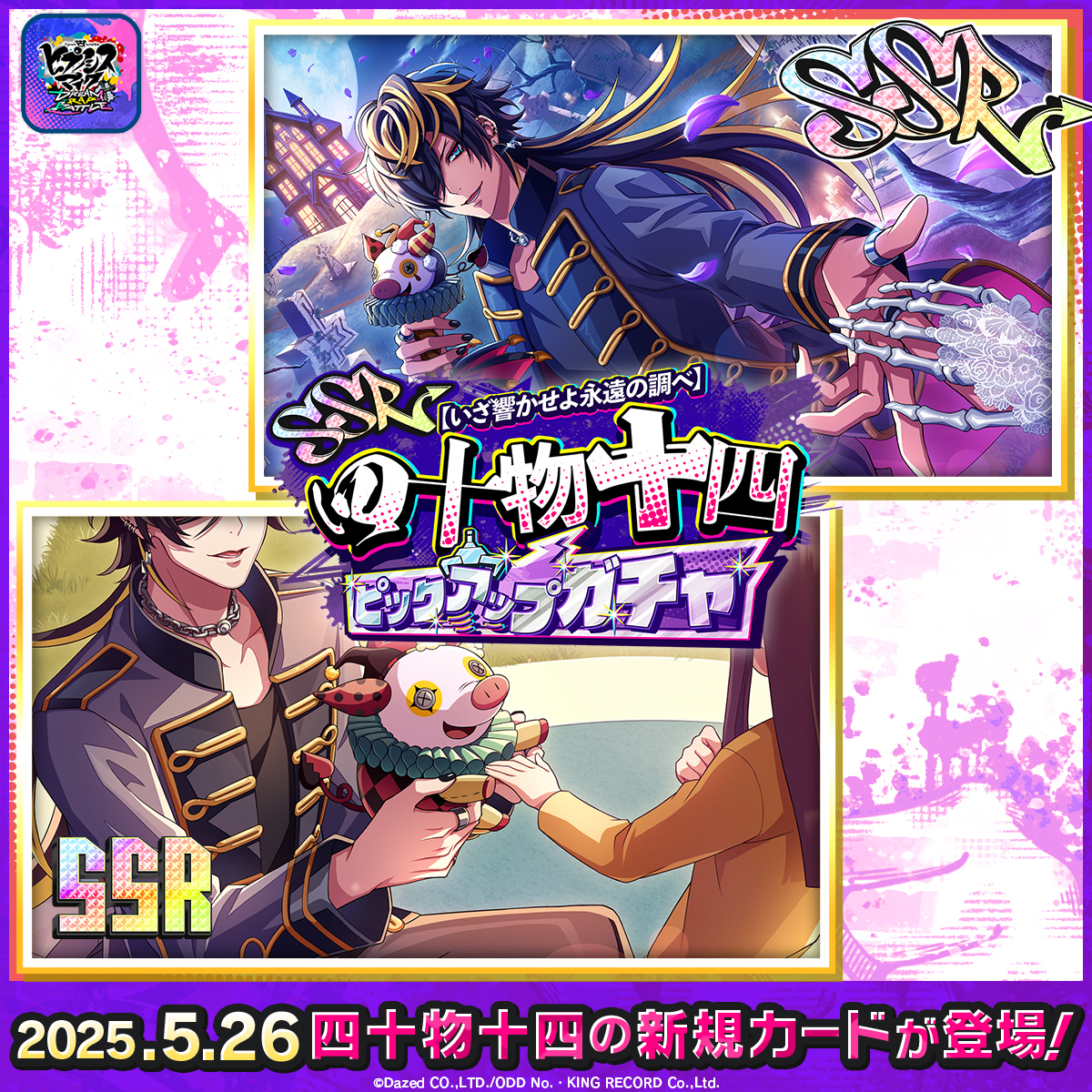 ⏰期間限定！SSR【いざ響かせよ永遠の調べ】四十物十四 がピックアップ