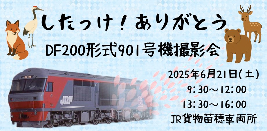 イベント情報】 6月21日（土）北海道支社苗穂車両所にて有料