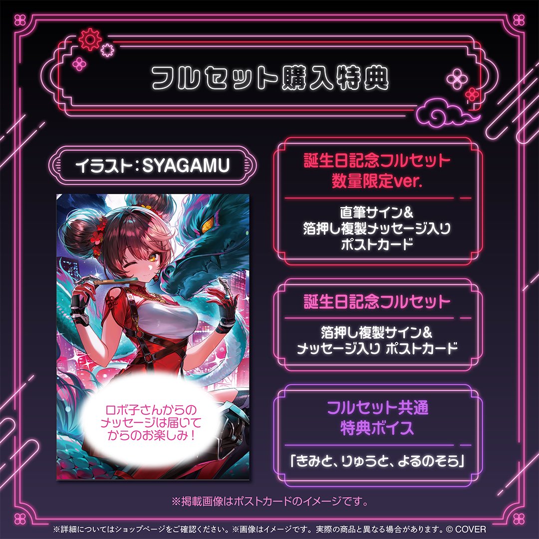 🐉ロボ子さん誕生日記念2025🐉 ⋆┈┈┈┈┈┈┈┈┈┈┈┈┈┈┈⋆ 新