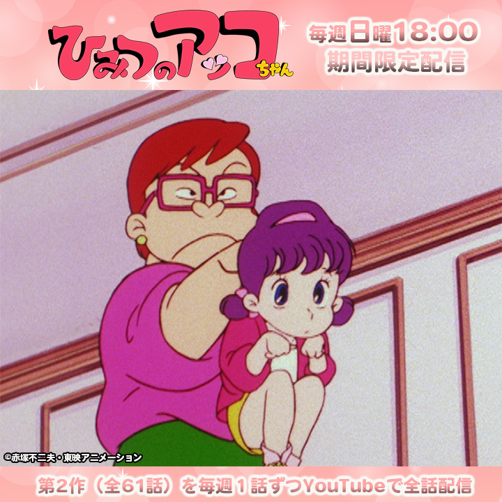 赤塚不二夫先生生誕90周年記念！ 「ひみつのアッコちゃん（第2作