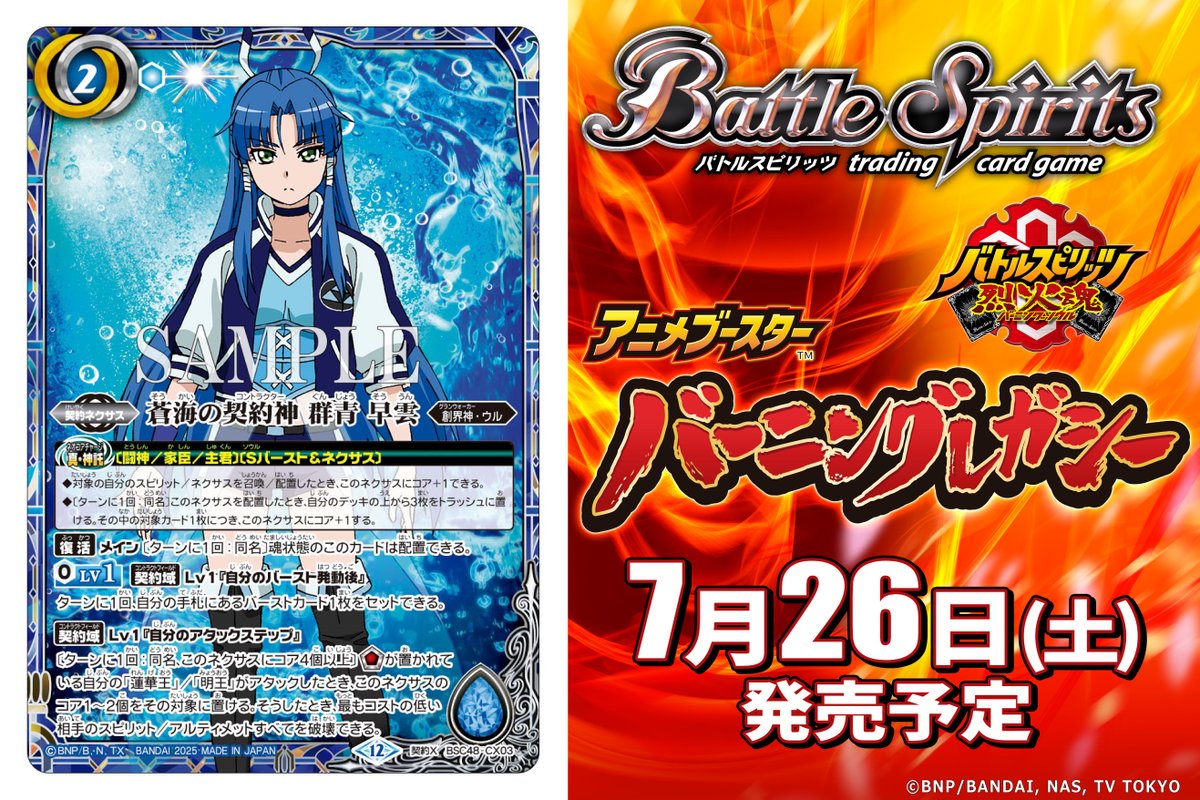 📢#バトスピ3on3 生配信中💥 ㊗️#烈火魂10周年🔥 7/26(土)発売の