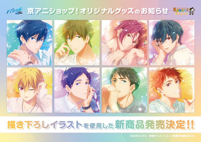 劇場版 Free!-the Final Stroke- 新商品】 新規描き下ろしイラストを