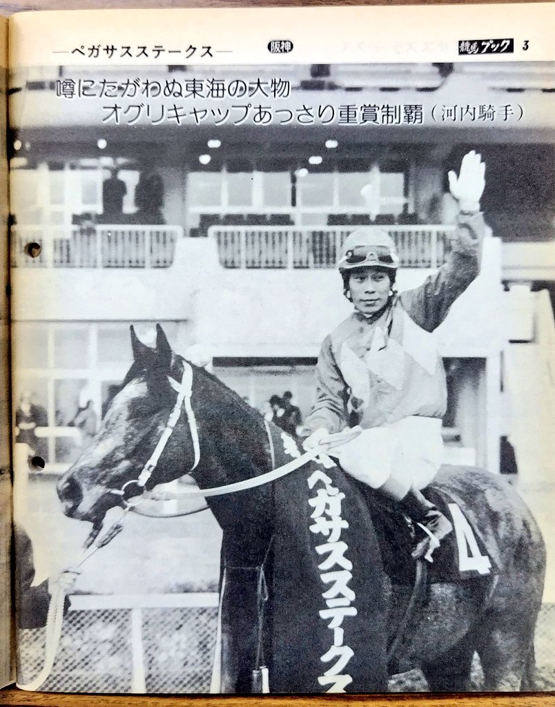オグリキャップがペガサスSを勝った翌週の週刊競馬ブックがこちら