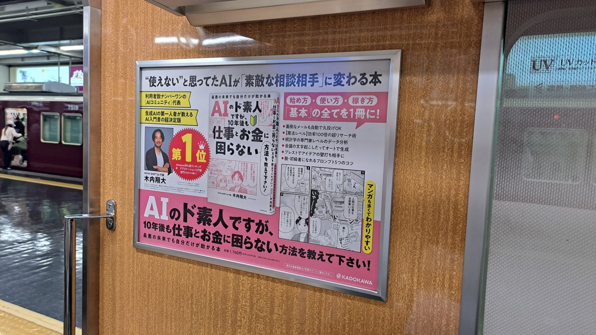 阪急電車にて広告掲出中！】 AIって正直よくわからない。 でも、10年後