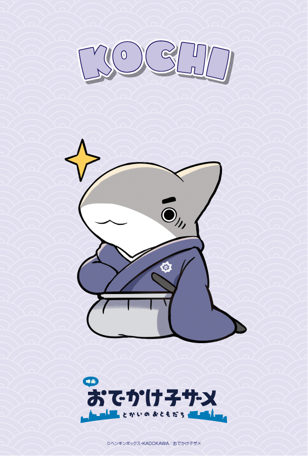 映画 #おでかけ子ザメ とかいのおともだち』 #ご当地子ザメちゃん