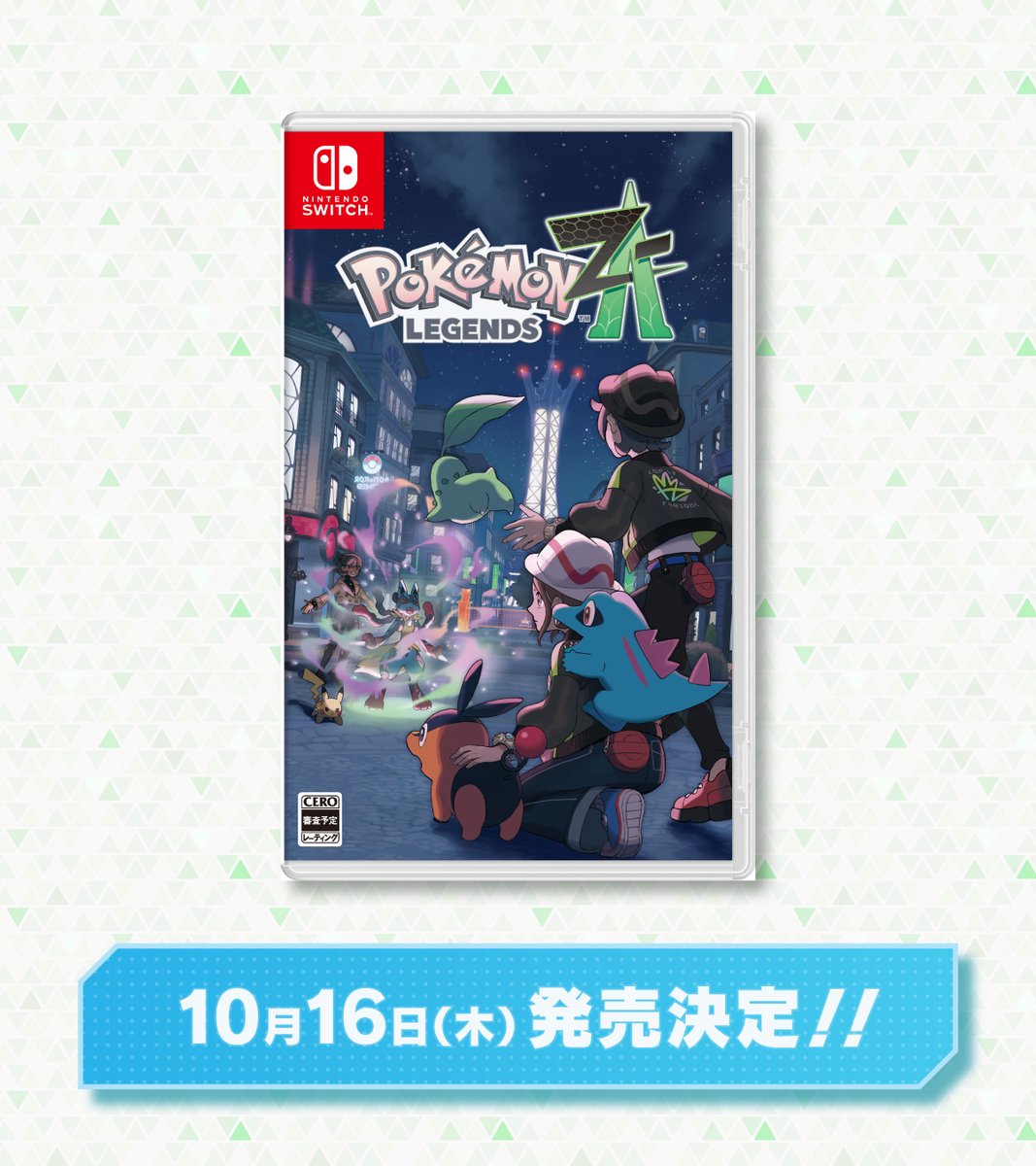 Pokémon LEGENDS Z-A（ゼットエー）』の発売日が、10月16日（木）に