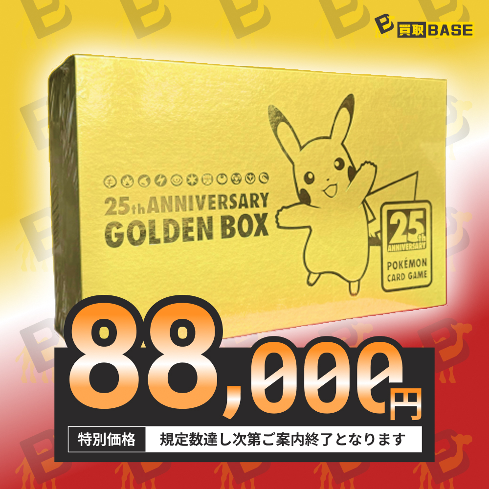 ❤️‍🔥ゴールデンボックス買取中！❤️‍🔥// ポケモンカードの限定BOX