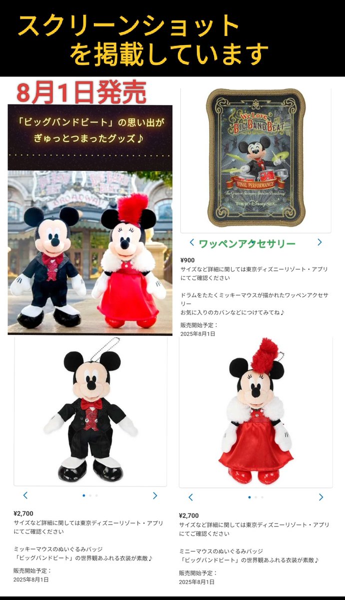 8月1日 発売 BBB ミキミニ ぬいば,ドラムミッキー ワッペン 東京