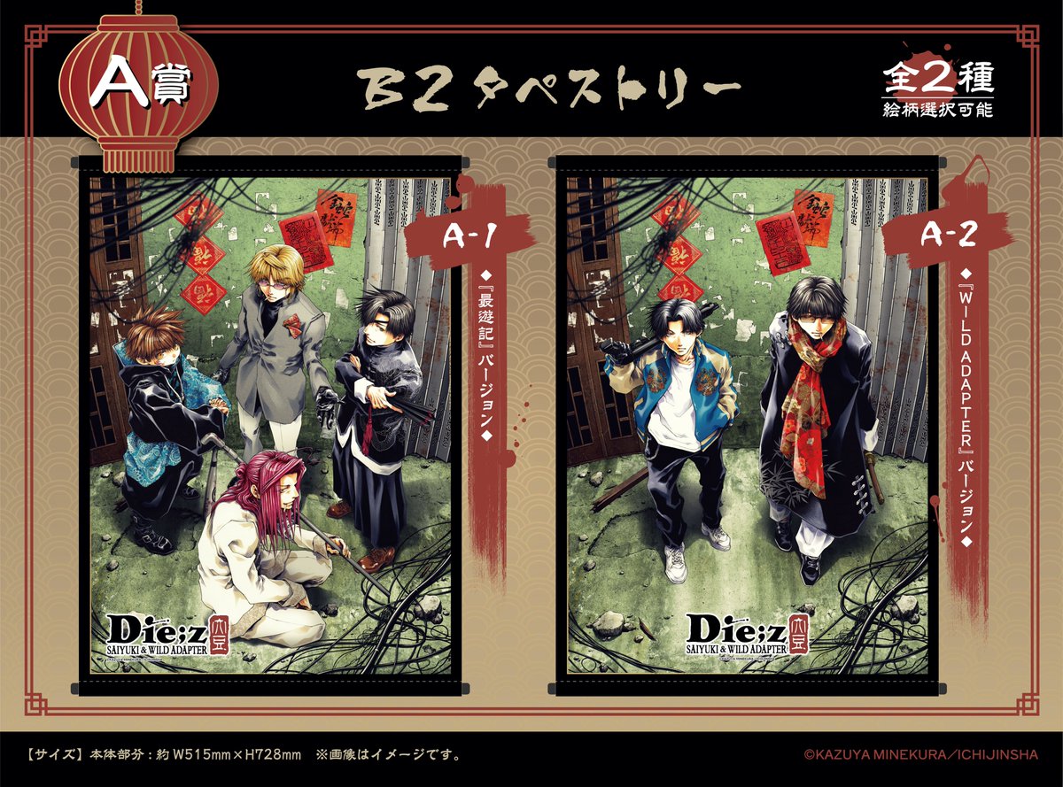 新規商品】最遊記＋WA 描き下ろし絵のオンラインくじです。 賞品の絵柄